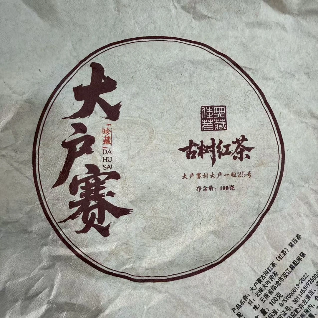 【12号】2021年 大户赛村委会晒红红茶·春100g*2饼9月27日【2214号】