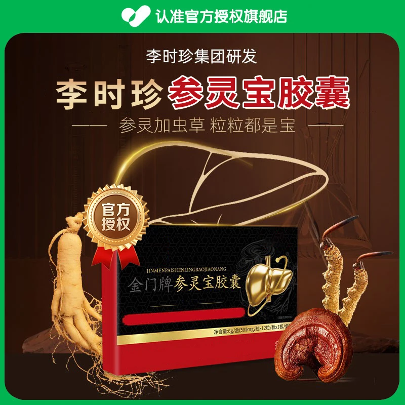 【官方旗舰店】李时珍参灵宝胶囊熬夜加班肝问题祖医正品堂中老年人