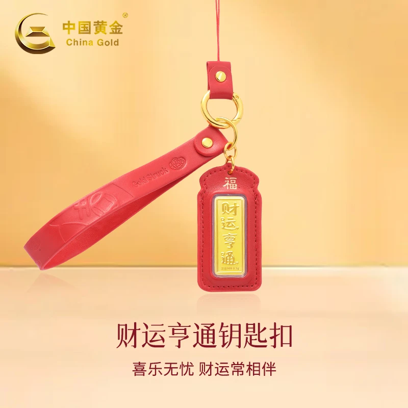【中国黄金】足金财运亨通钥匙扣88