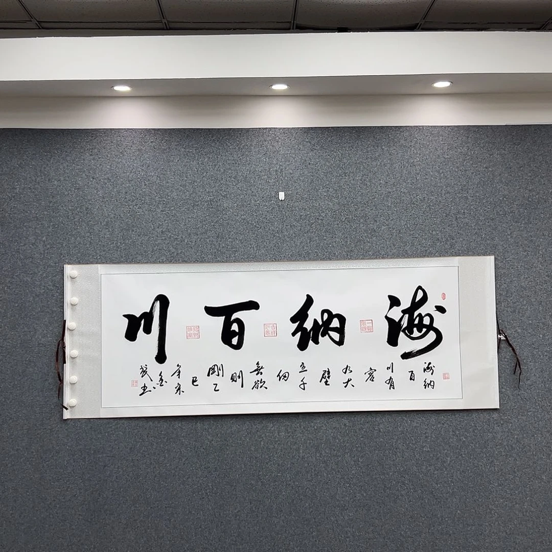 书法六尺横白 海纳百川