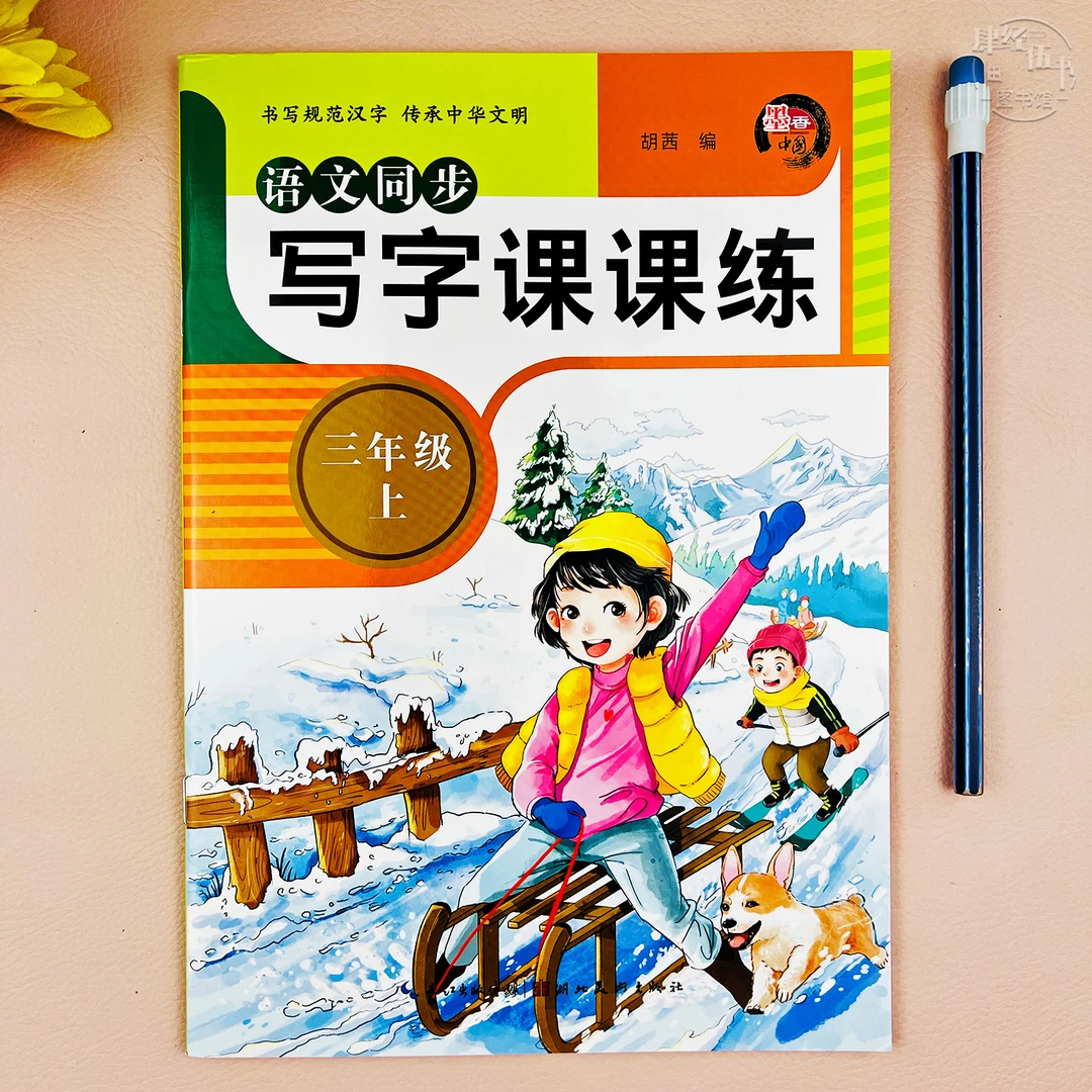 新版三年级上册语文写字练字帖三年级课本同步字帖语文写字课课练