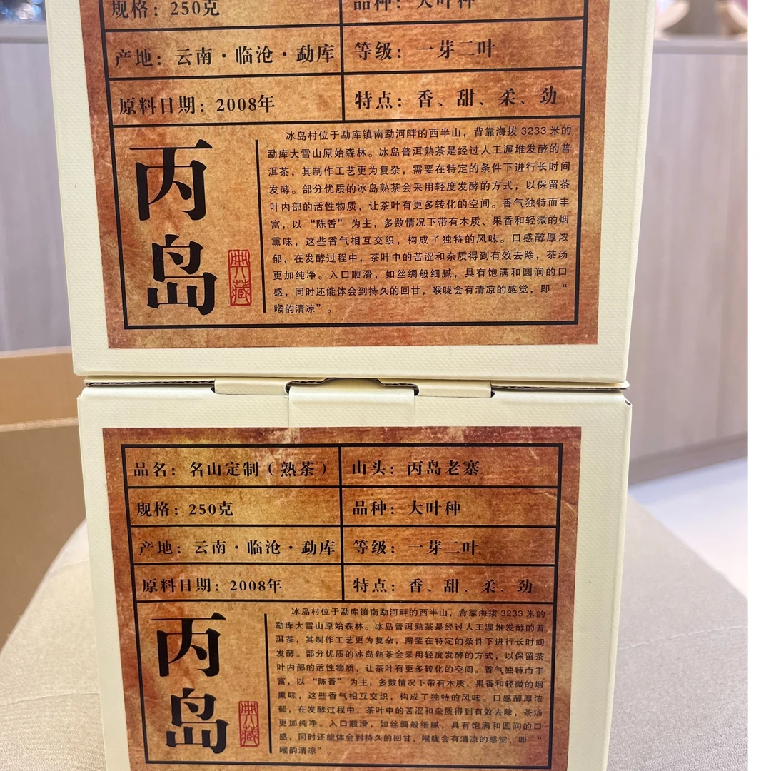 【小熊 精选熟茶】丙岛 熟茶  250克  拍一发二