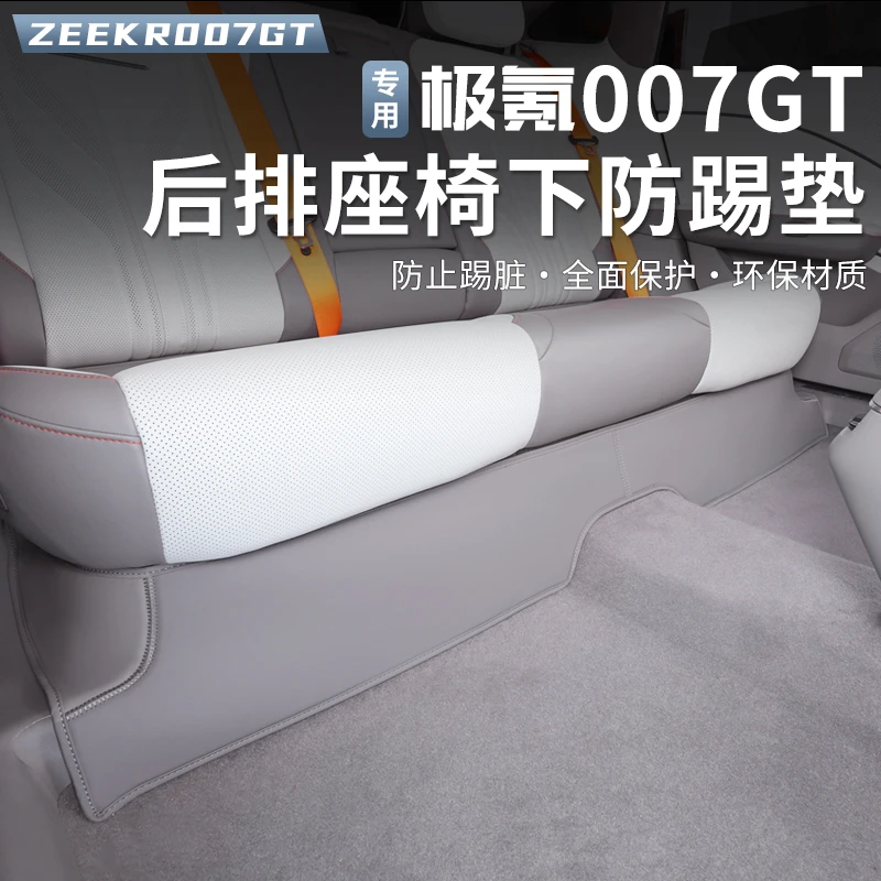 适用于极氪007GT后排座椅下防踢垫保护垫专用防护垫防刮内饰改装
