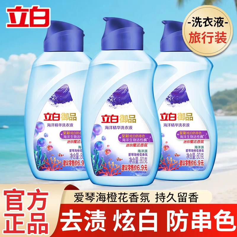 立白御品洗衣液至彩炫白防串色去渍强持久留香小瓶便携旅行装学生