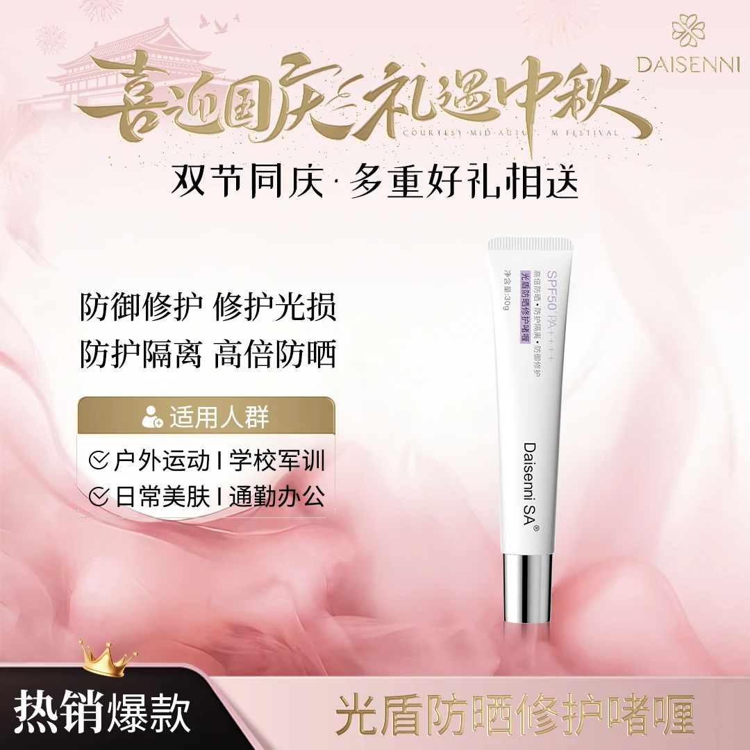 【生化双核 防晒盾牌】黛森妮SA光盾防晒修护啫喱高倍清爽滋润温和