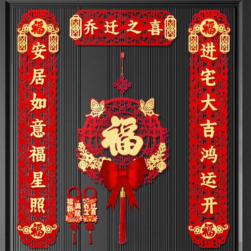 乔迁之喜磁吸对联礼物全套新房搬家入宅入户门新居仪式布置装饰品