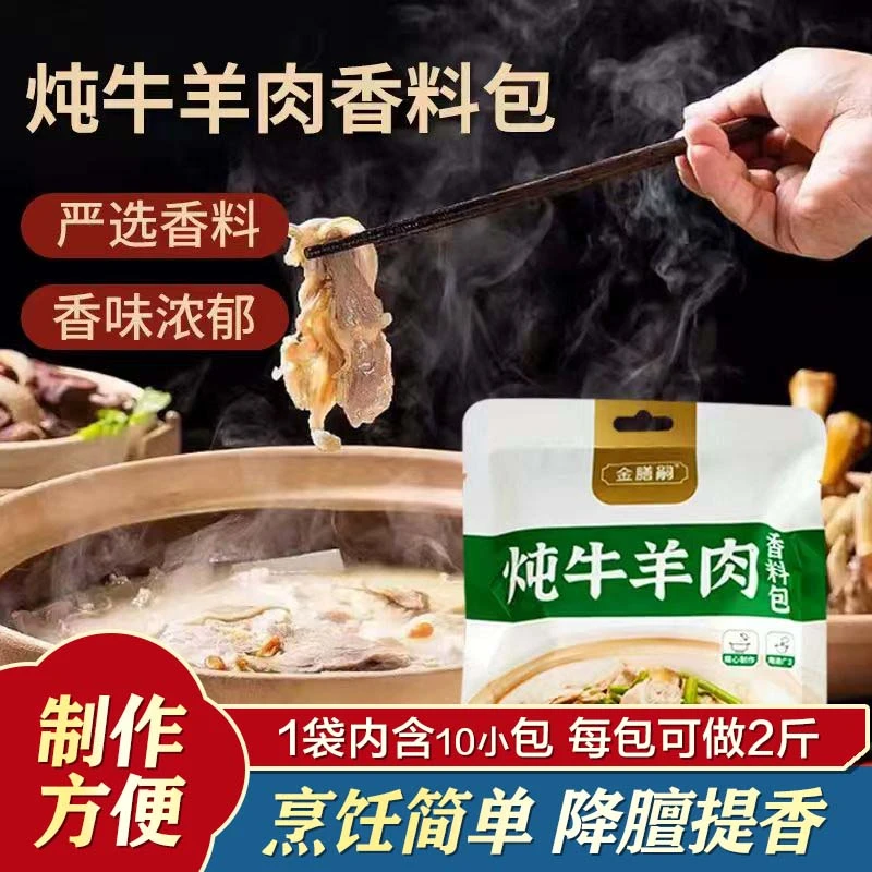 炖卤牛羊肉料包提鲜增香去腥可用于各类肉炖煮