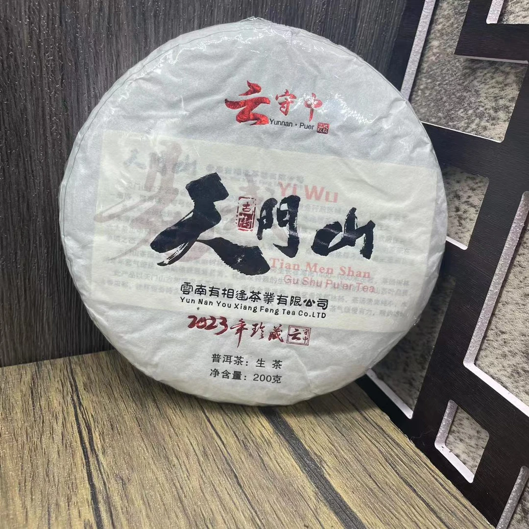 云守中 天门山古树 普洱茶生茶200g饼