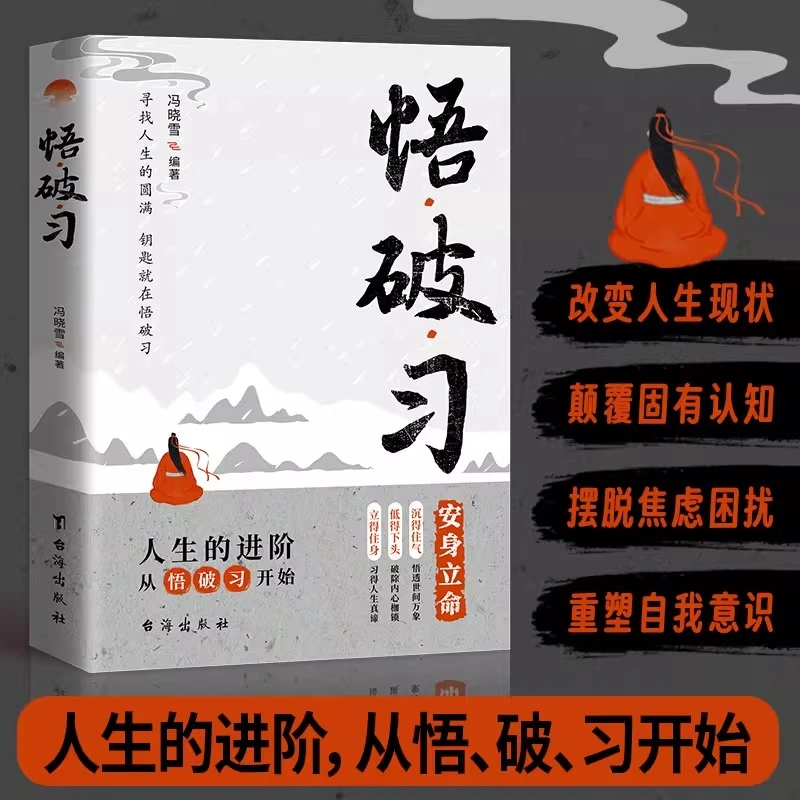 悟破习进退寻找人生的圆满钥匙处世哲学智慧人生高情商为人处世书