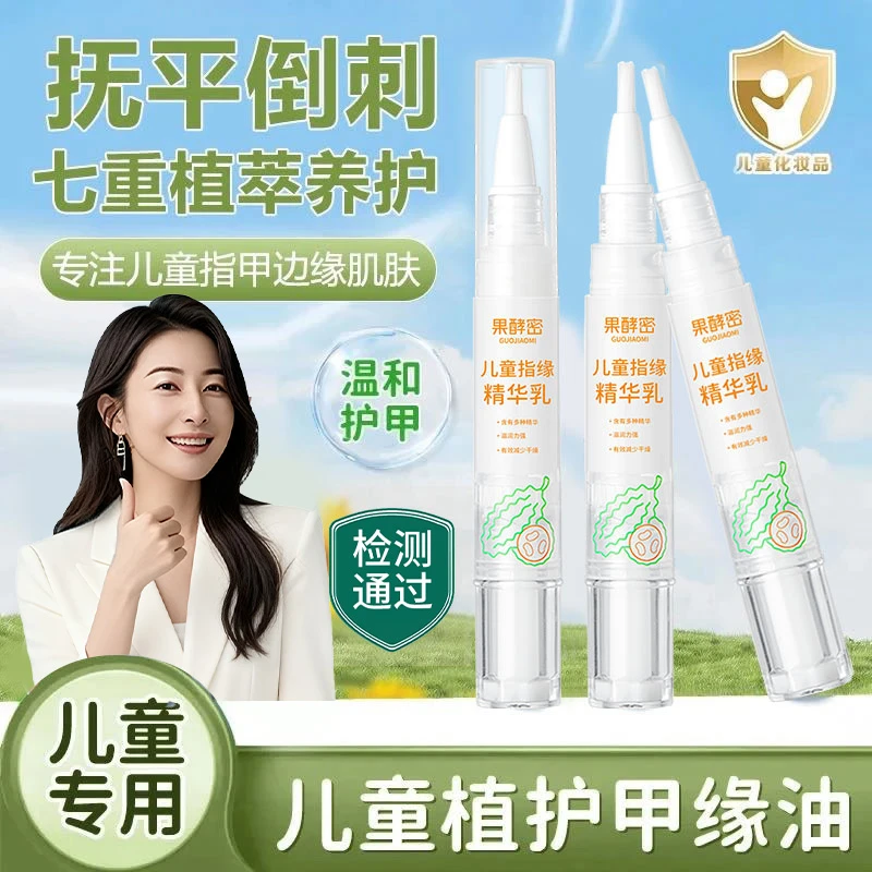 【央妈推荐】指缘油儿童宝宝护甲改善倒刺润护用缘油透明植物营养油