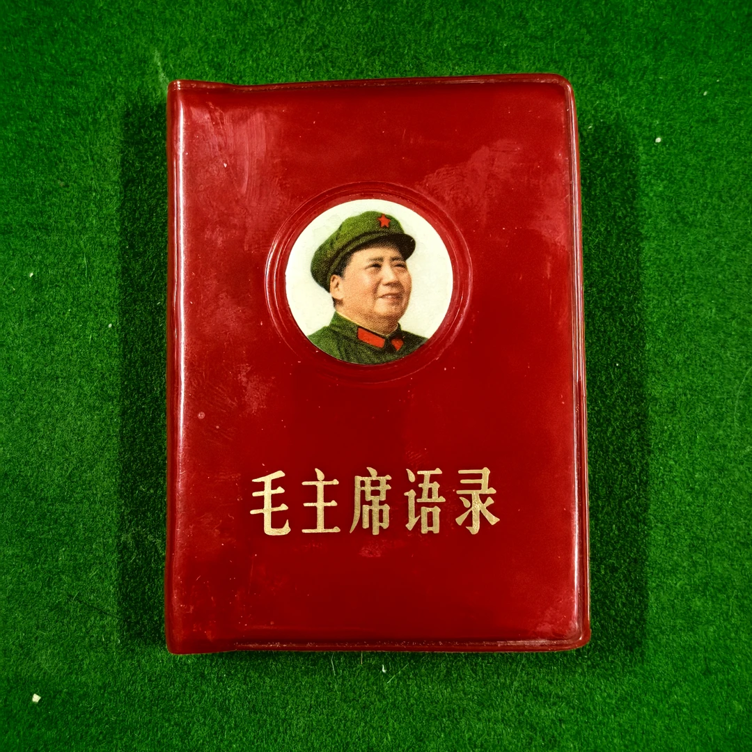 未使用  1968年爷爷语录96开本库存未阅，有轻微水渍如图，包老保真