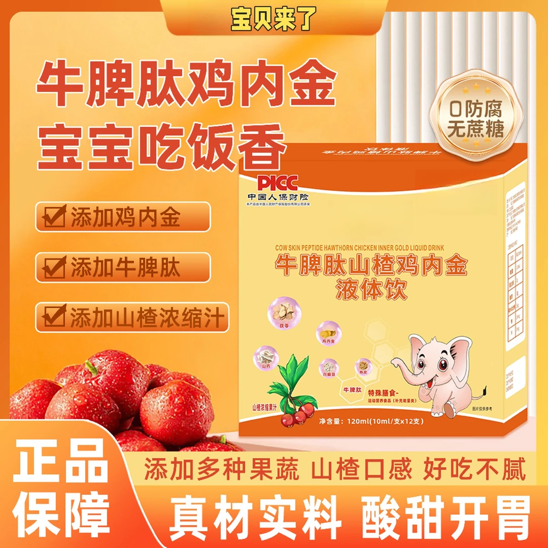 牛脾肽山楂鸡内金液体饮高含量口服酸甜口味宝贝爱吃正品儿童