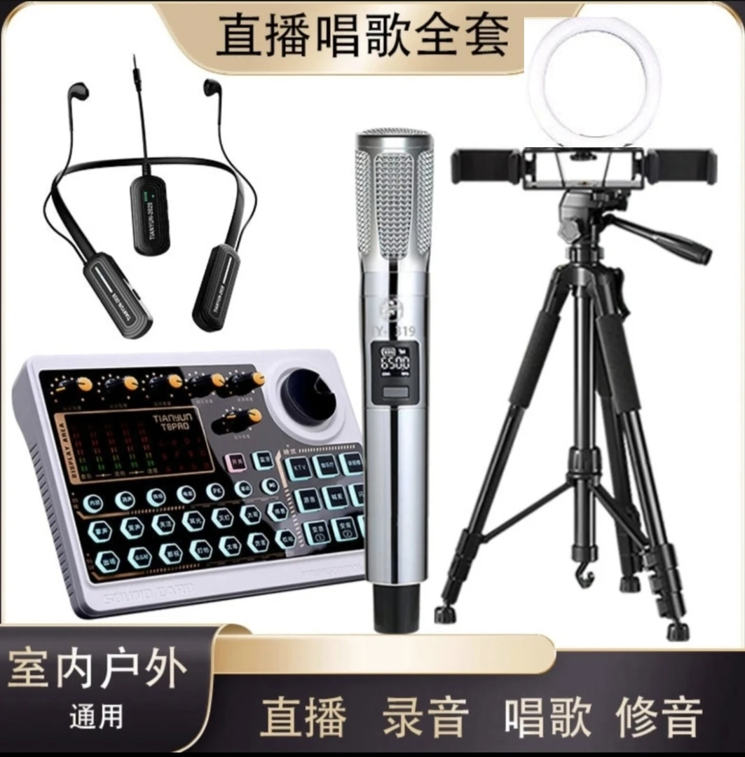 TIANYUN室内外通用直播唱歌套装天韵T8PRO调音台无线全套