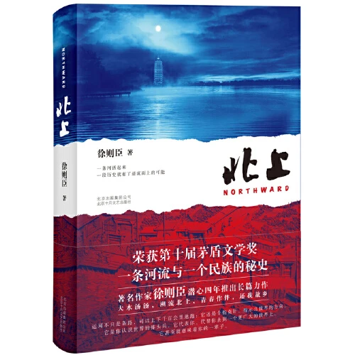 北上（第十届茅盾文学奖获奖作品，作家徐则臣长篇力作，一条河流与