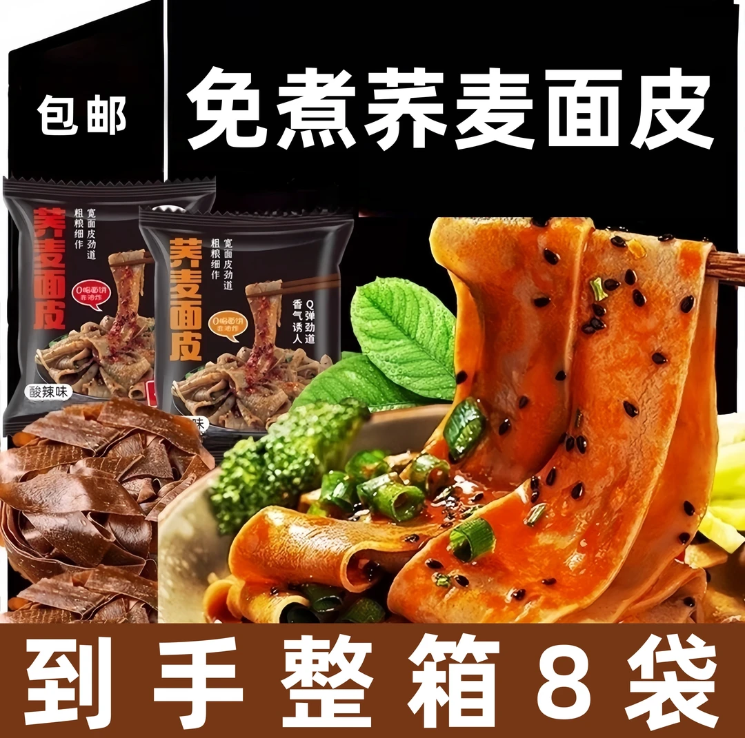 【到手8袋】免煮荞麦面皮碳水干燥带料非油炸110g/袋