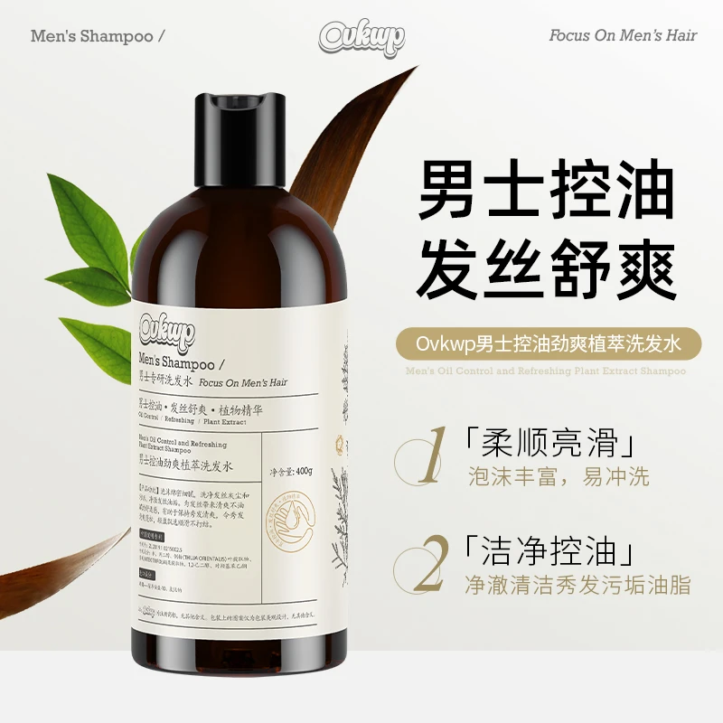 【宠粉福利】OVKWP男士控油经爽植萃洗发水