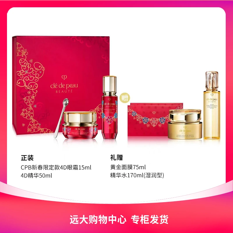 【南岗远大】CPB肌肤之钥紧致御纹精华眼霜15ml+4D精华50ml