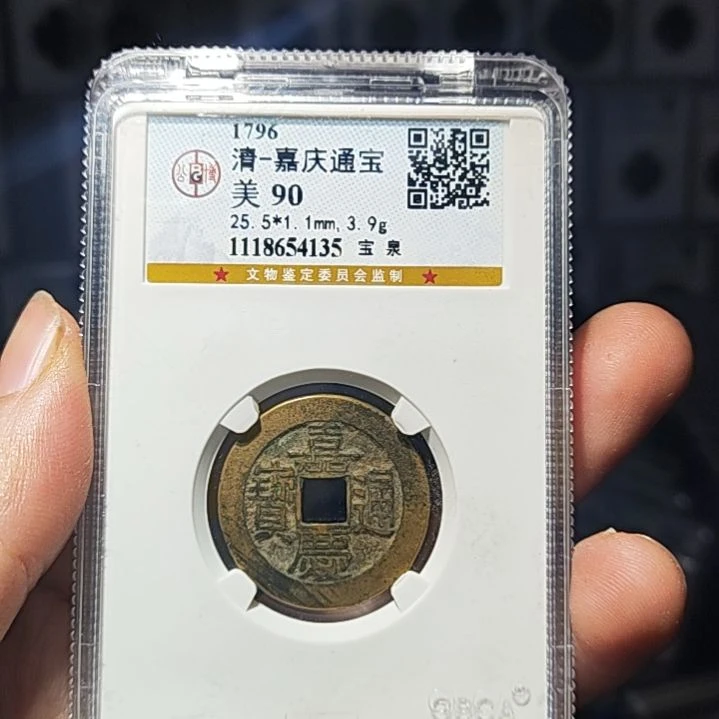 金属RW金属币一枚嘉庆通宝九十4135