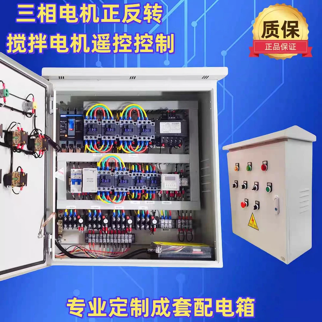 定做三相380V搅拌电机正反转卷帘门卷扬机倒顺开关遥控控制配电箱