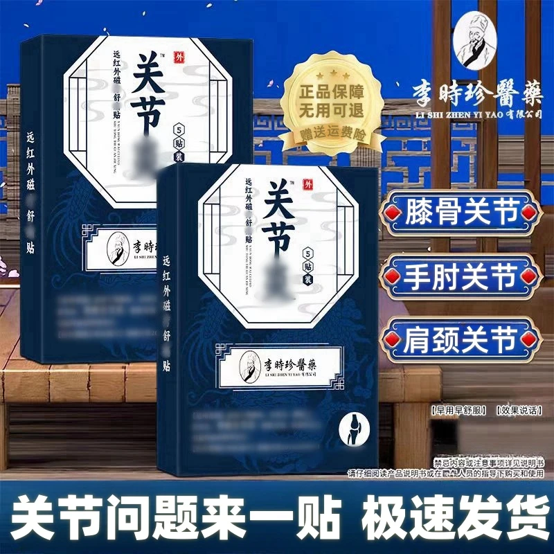 【官方旗舰】李时珍膝骨关节远红外关节贴腰肩颈手肘滑膜半月板贴膏