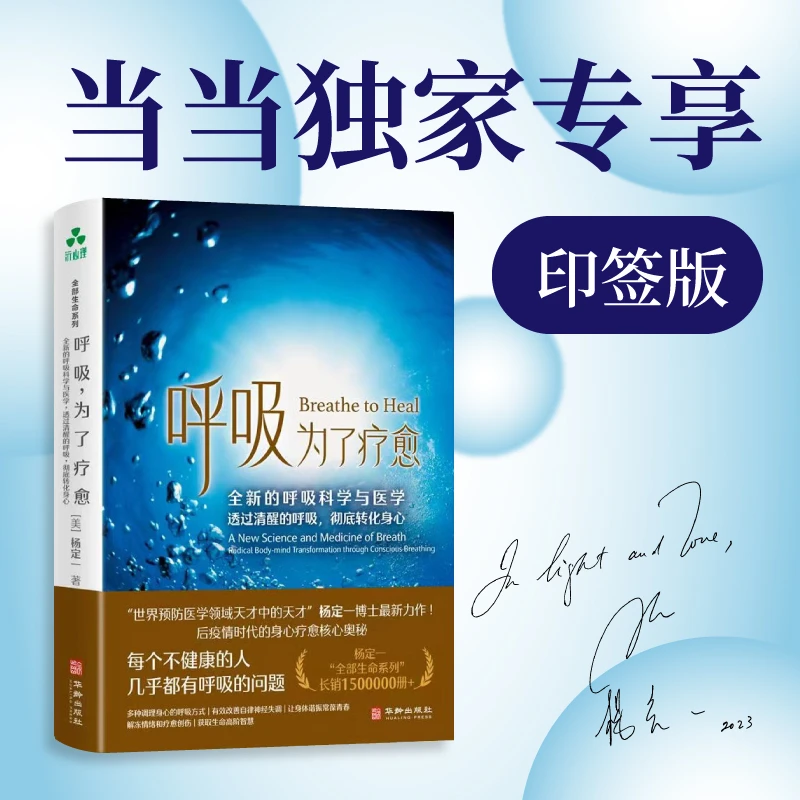 呼吸为了疗愈：全新的呼吸科学与医学透过清醒的呼吸彻底转化身心