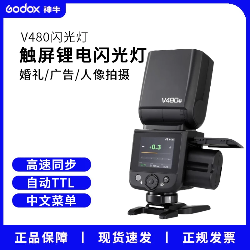 GODOX/神牛V480机顶闪光灯高速同步锂电池触屏相机闪光灯