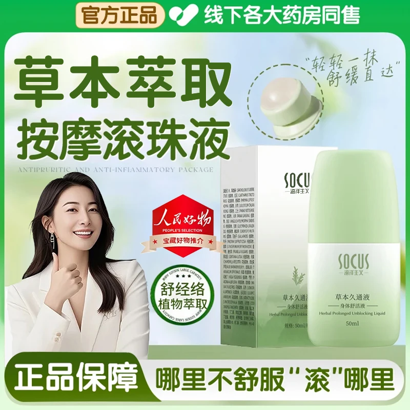 【人民好物推荐】草本久通液腰肩颈背膝盖滚珠涂抹外用舒缓疼痛神器
