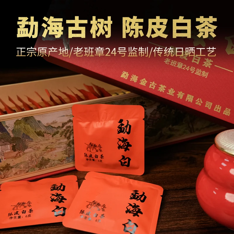 正宗陈皮白茶云南古树老白茶勐海陈皮白茶老班章传统工艺独立包装
