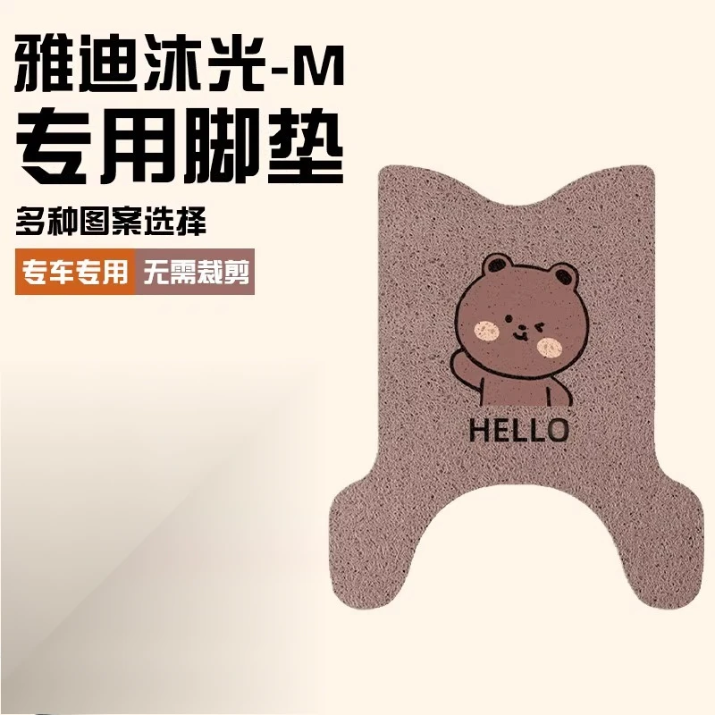 雅迪冠能沐光脚垫-m电动车踏板垫加厚耐磨电瓶车可定 制图案