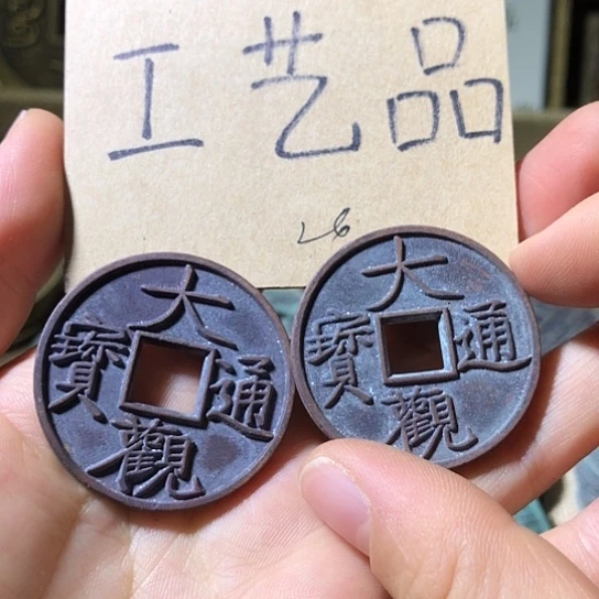 铜现代工艺品仿古钱币