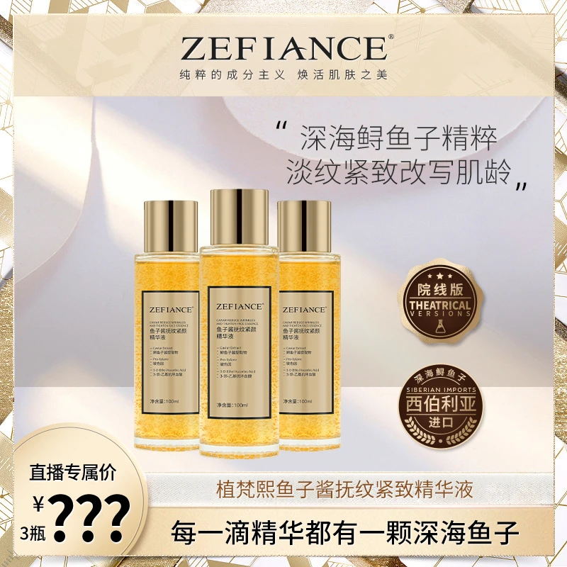 ZEFIANCE植梵熙鱼子酱抚纹紧颜精华液