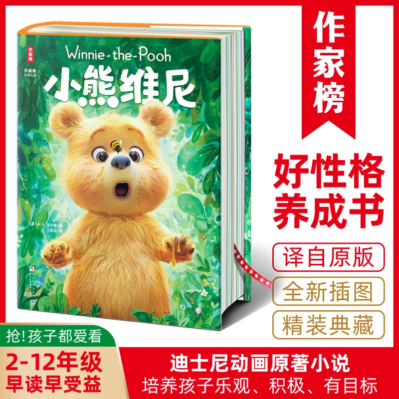 【6-14岁】小熊维尼 培养孩子乐观的经典童书 迪士尼动画原著