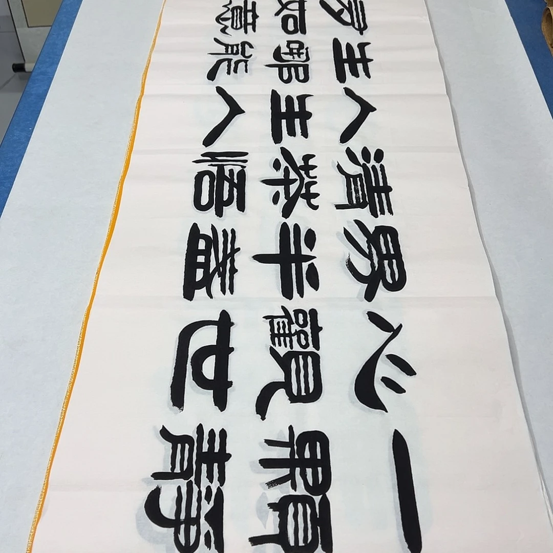 书法纯手写 180✖️48 袁敬春