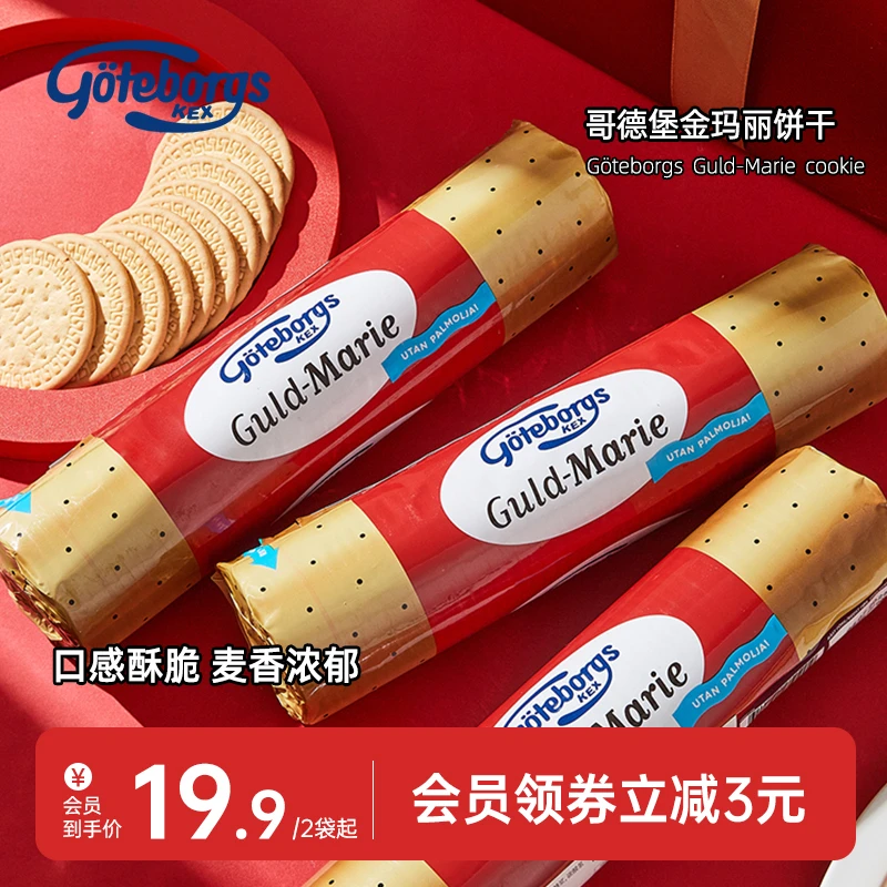 瑞典进口哥德堡金玛丽早餐饼干老式怀旧进口高端麦香酥脆奶香200g