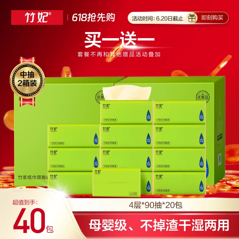 618特惠【中抽买一送一】竹妃抽纸100%原生竹浆