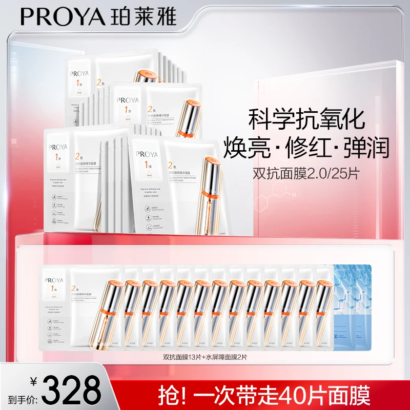 【小羊专属】珀莱雅双抗精华面膜2.0补水保湿舒缓修护抗皱紧致