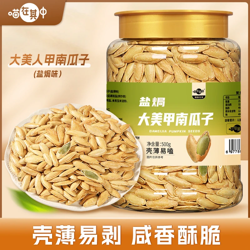 美人甲南瓜子长颗粒盐焗味500g罐装原香味坚果年货休闲零食炒货