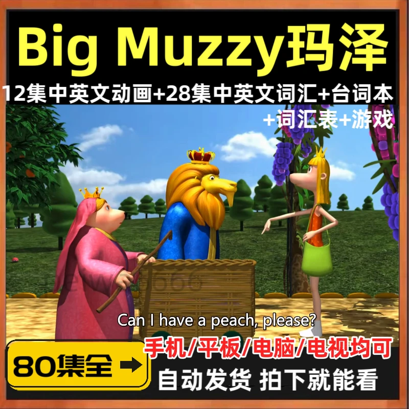 Bigmuzzy玛泽的故事3-12岁儿童英语启蒙动画片听力磨耳朵点读配套