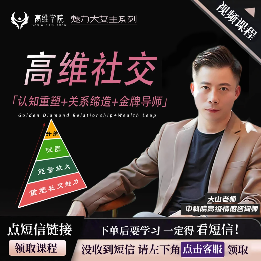 魅力大女主高维社交视频课+破圈进阶+二次吸引+逆风翻盘（不是书）