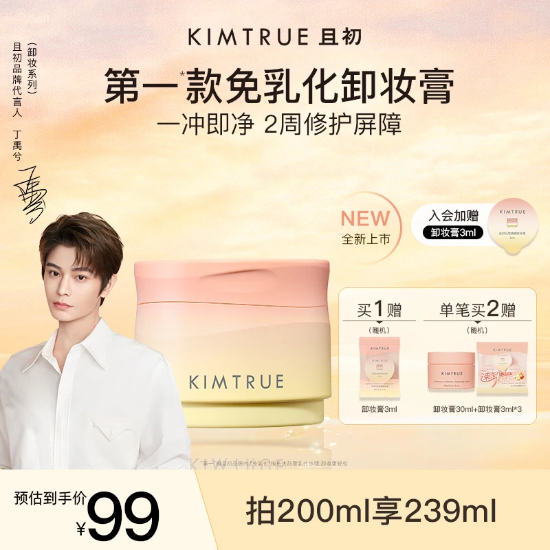【丁禹兮同款】KIMTRUE且初太阳红梨卸妆膏4.0免乳化清洁温和流光风