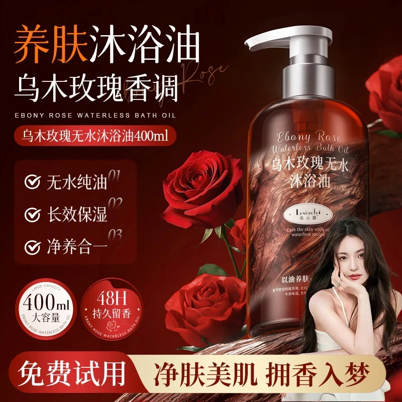 乌木玫瑰沐浴油露乳持久留香温和清洁肌肤补水保湿滋润高级小众香