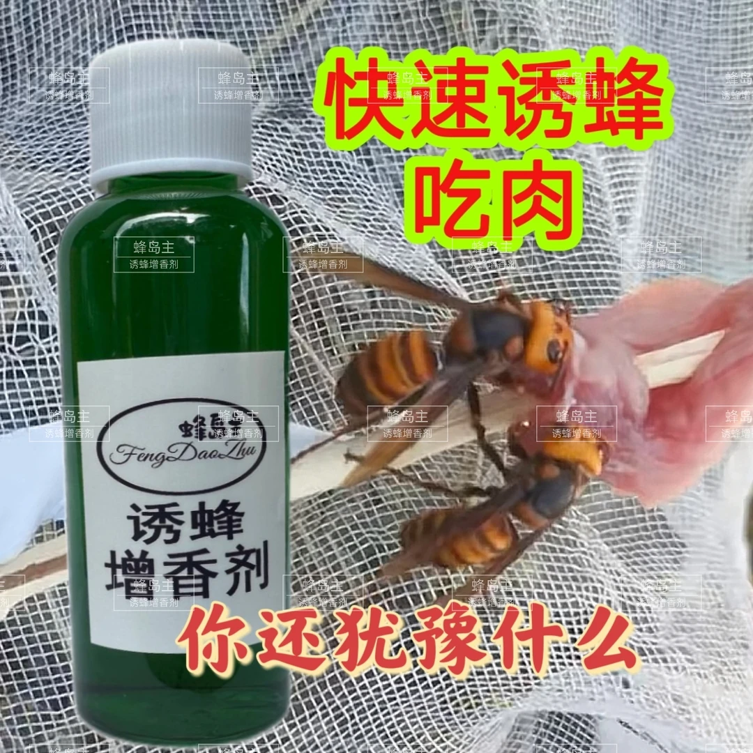 诱蜂增香剂金环黑尾马蜂诱蜂专用香精非成品诱蜂水增香材料