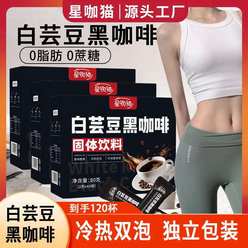 【源头工厂】白芸豆黑咖啡O脂肪O蔗糖云南阿拉比卡豆小颗粒速溶咖啡