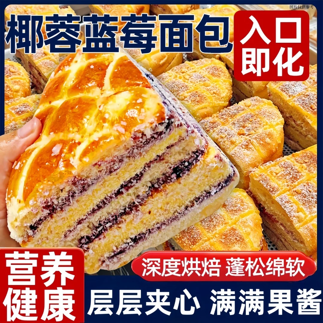 蓝莓桑葚夹心面包发货椰蓉果酱满满代早餐营养健康饱腹零食