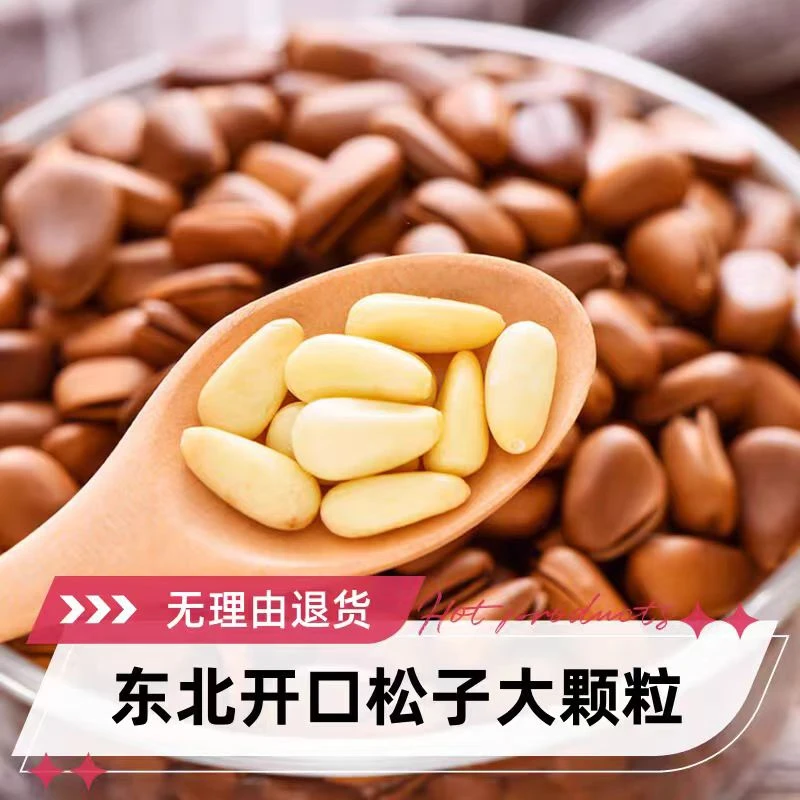 新果东北坚果专卖店大颗粒开口松子手剥干果特产零食无添加营养品