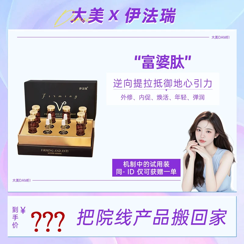 ■【大美专属】伊法瑞富婆肽j精华隐藏纹纹路路告别深刻纹塑紧