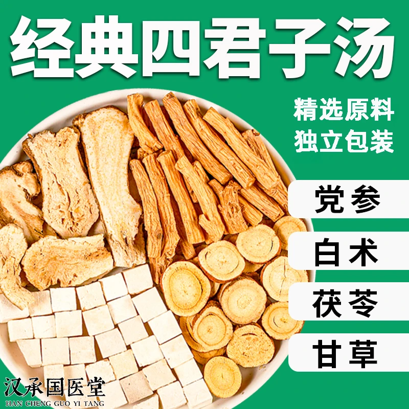 四君子汤正品党参茯苓白术甘草四宝养生茶独立包装冲泡茶泡水好茶