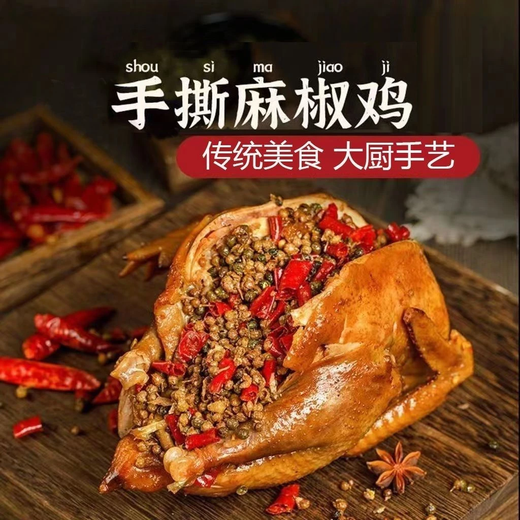 手撕麻椒鸡 跑山鸡 500g以上熟食卤味开袋即食顺丰冷链