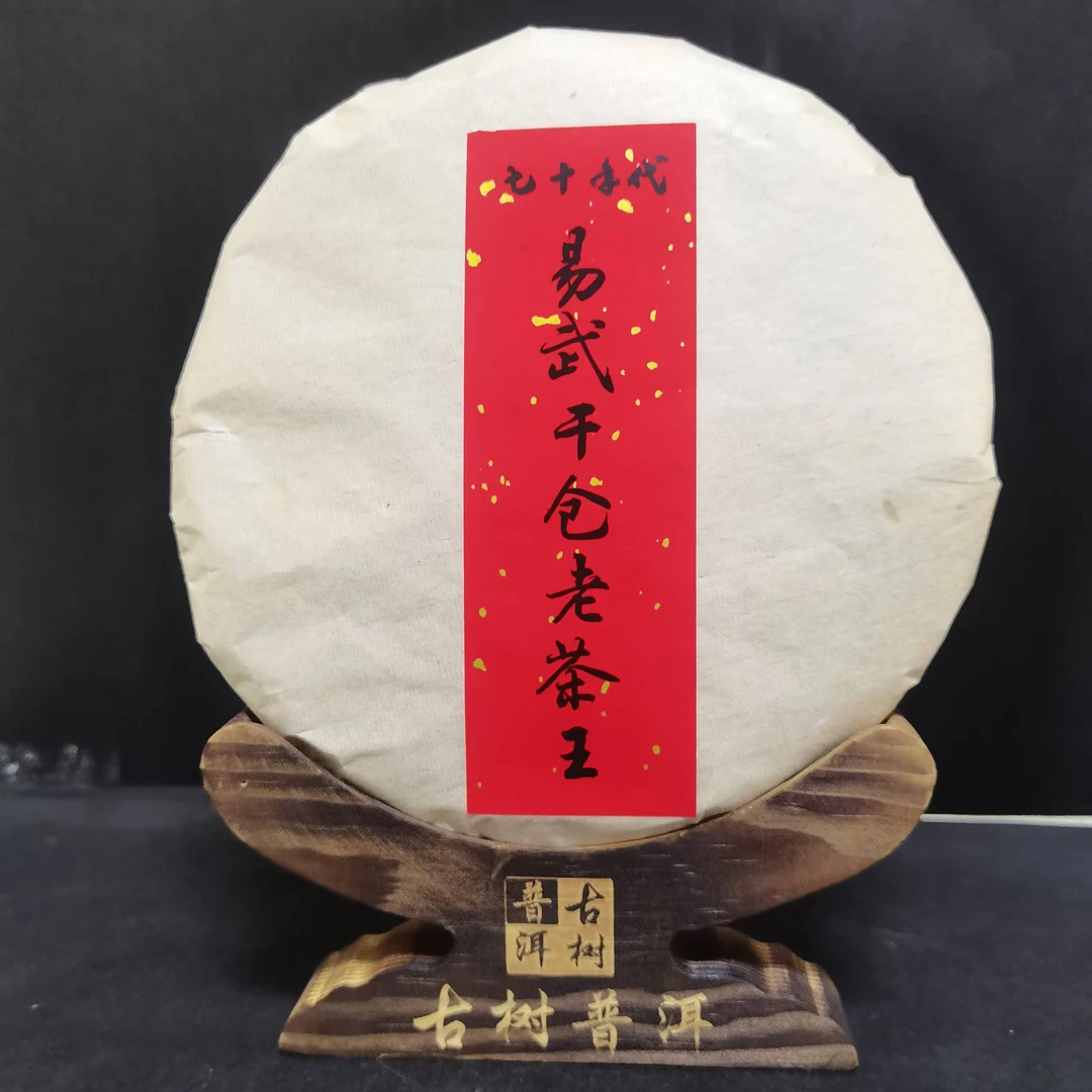 【海】70年代易武干仓老茶王357克/饼（生茶）