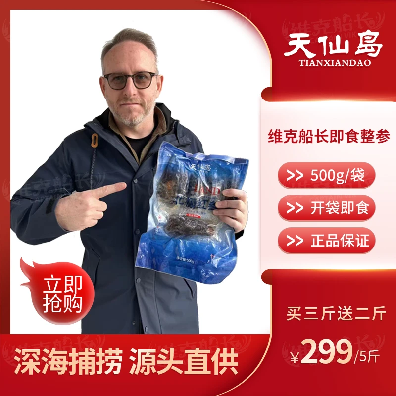 TIANXIANDAO/天仙岛北极红极参 即食海参，营养丰富500g/袋